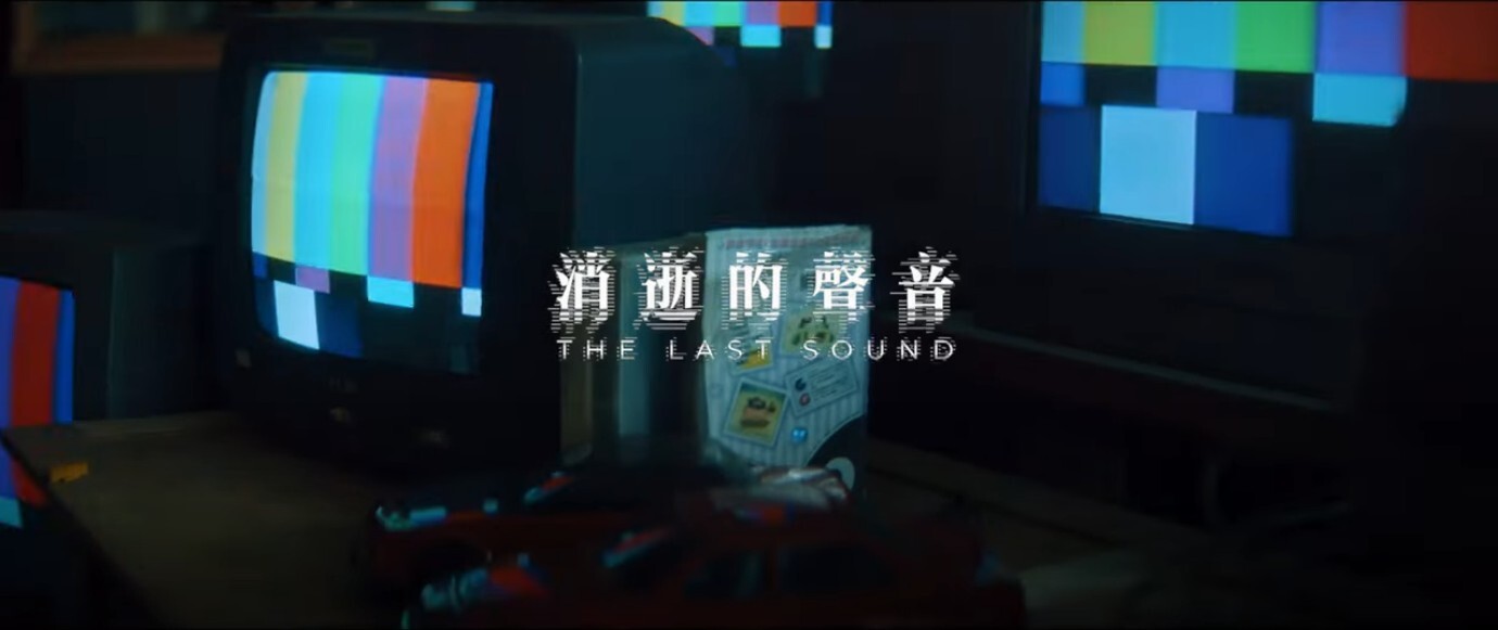 搶救磁帶2025 | 消逝的聲音