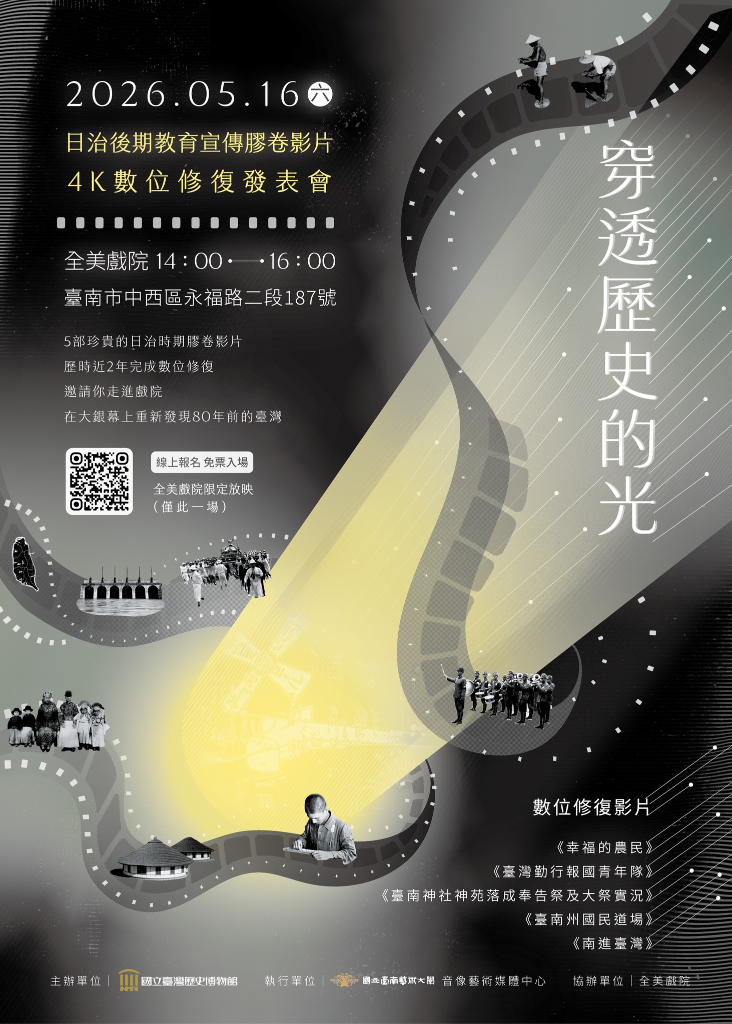  穿透歷史的光－日本時代後期教育宣傳膠卷影片 4K數位修復成果發表會