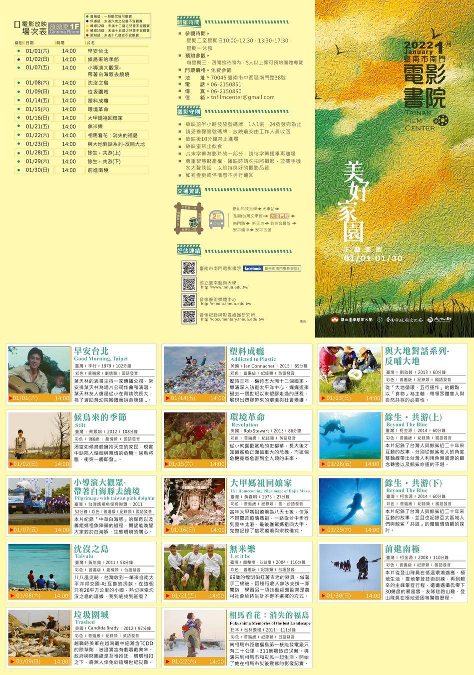 2022年01月臺南市南門電影書院節目單: 1/1~1/30美好家園主題影展，電影放映有早安臺北、候鳥來的季節、小導演大觀眾-帶著白海豚去繞境、沉沒之島、垃圾圍城、塑料成癮、環境革命、大甲媽祖回娘家、無米樂、相馬看花:消失的福島、與大地對話系列-反哺大地、餘生•共游(上)、餘生•共游(下)、前進南極
