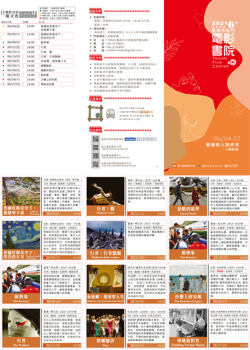 2021年06月臺南市南門電影書院節目單: 6/4~4/27藝術與人與世界主題影展，電影放映有普羅旺斯星空下:迷戀畢卡索、普羅旺斯星空下:梵谷的左耳、鯨與象、行者、行者:觀、行者:行者點點、布紐爾:超現實人生、碧娜鮑許、最酷的旅伴、沙灘上的安妮、尋秘接拍客