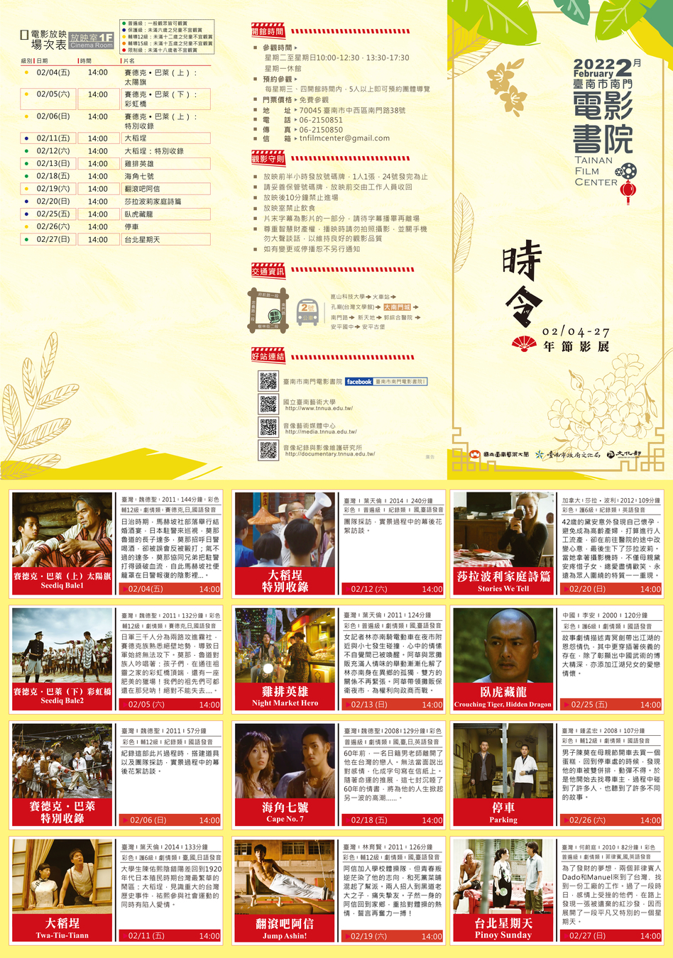 2022年02月臺南市南門電影書院節目單: 2/4~4/27年節影展，電影放映有賽德克•巴萊(上)太陽旗、賽德克•巴萊(下)彩虹橋、賽德克•巴萊特別收錄、大稻埕、大稻埕特別收錄、雞排英雄、海角七號、翻滾吧阿信、莎拉波利家庭詩篇、臥虎藏龍、停車、臺北星期天