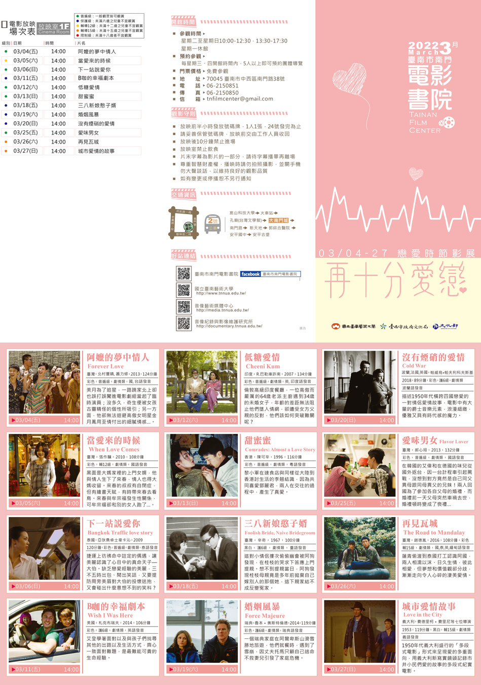2022年03月臺南市南門電影書院節目單: 3/4~4/27戀愛時節影展，電影放映有阿嬤的夢中情人、低糖愛情、沒有煙硝的愛情、當愛來的時候、甜蜜蜜、愛味男女、下一站說愛你、三八新娘憨子婿、再見瓦城、B咖的幸福劇本、婚姻風暴、城市愛情故事