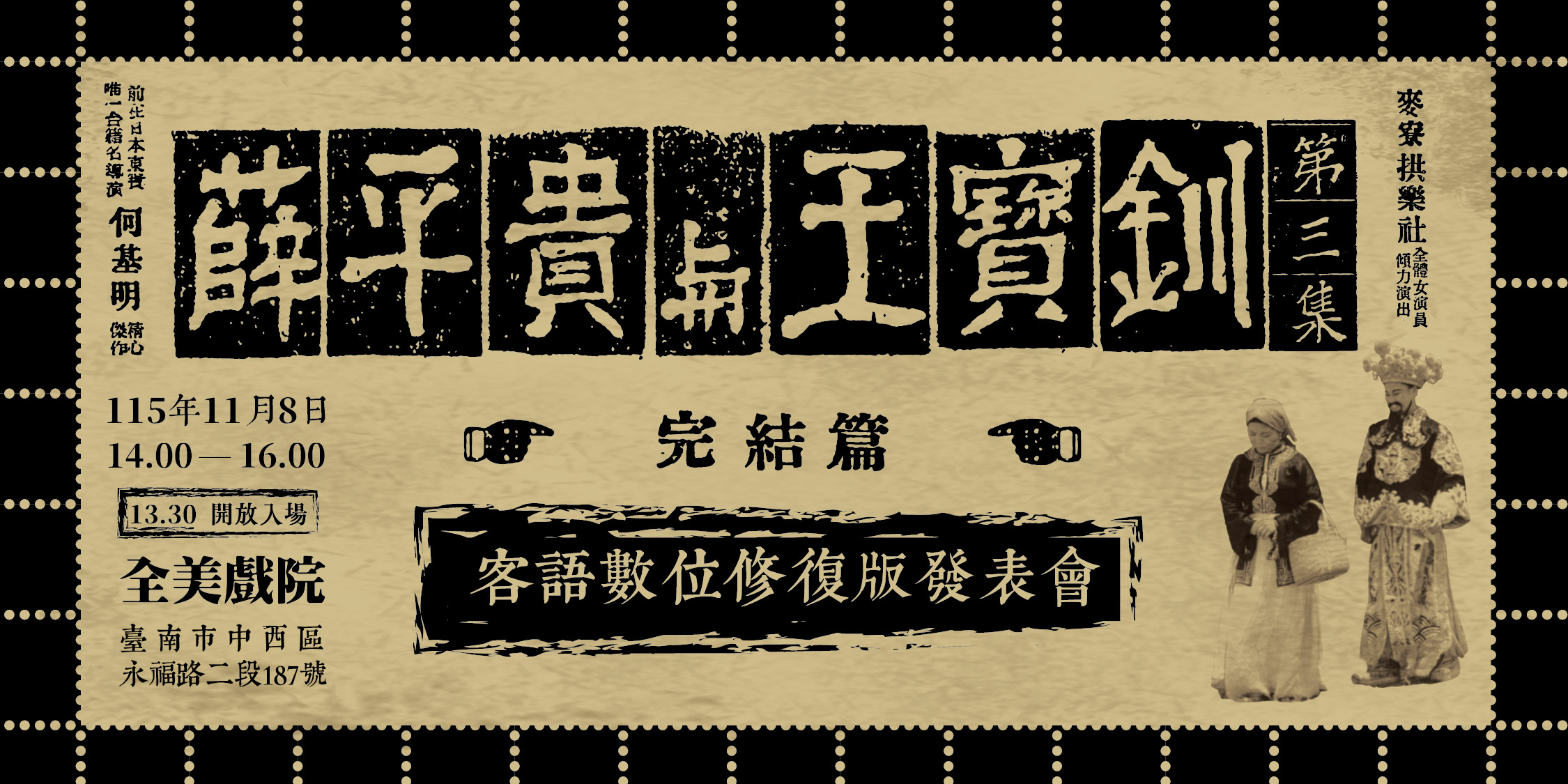 ​​​​​​​【世界首映】《薛平貴與王寶釧》第三集－客語數位修復版發表會